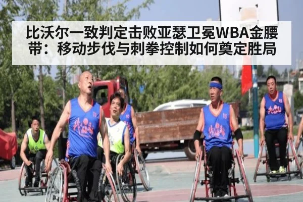 比沃尔一致判定击败亚瑟卫冕WBA金腰带：移动步伐与刺拳控制如何奠定胜局