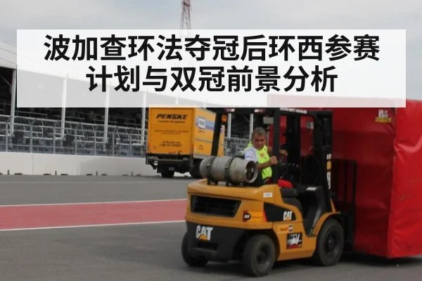 波加查环法夺冠后环西参赛计划与双冠前景分析