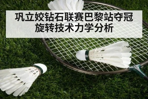 巩立姣钻石联赛巴黎站夺冠旋转技术力学分析