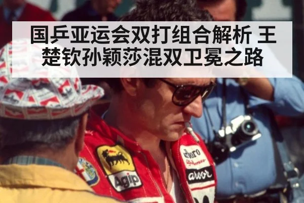 国乒亚运会双打组合解析 王楚钦孙颖莎混双卫冕之路