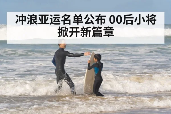 冲浪亚运名单公布 00后小将掀开新篇章