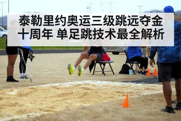 泰勒里约奥运三级跳远夺金十周年 单足跳技术最全解析